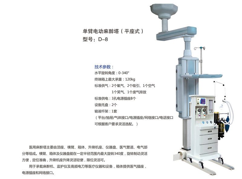 單臂電動(dòng)麻醉塔（平坐式） 型號(hào)：D-8.jpg
