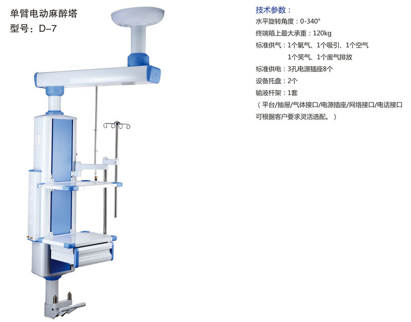 單臂電動(dòng)麻醉塔 型號(hào)：D-7.jpg