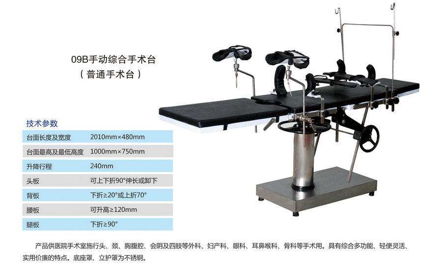 09B手動綜合手術(shù)臺（普通手術(shù)臺）.jpg