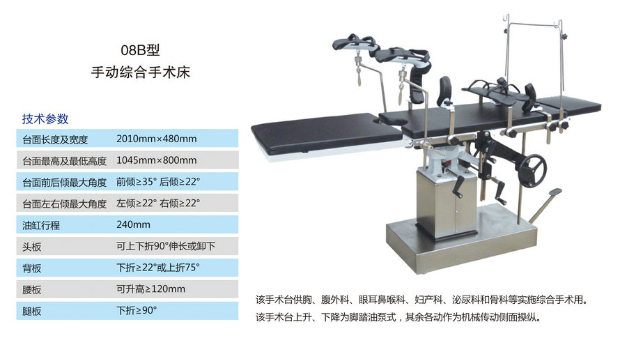 08B型手動(dòng)綜合手術(shù)床.jpg